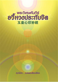 พระวิเศษคัมภีร์อวี้หวงประทับจิต