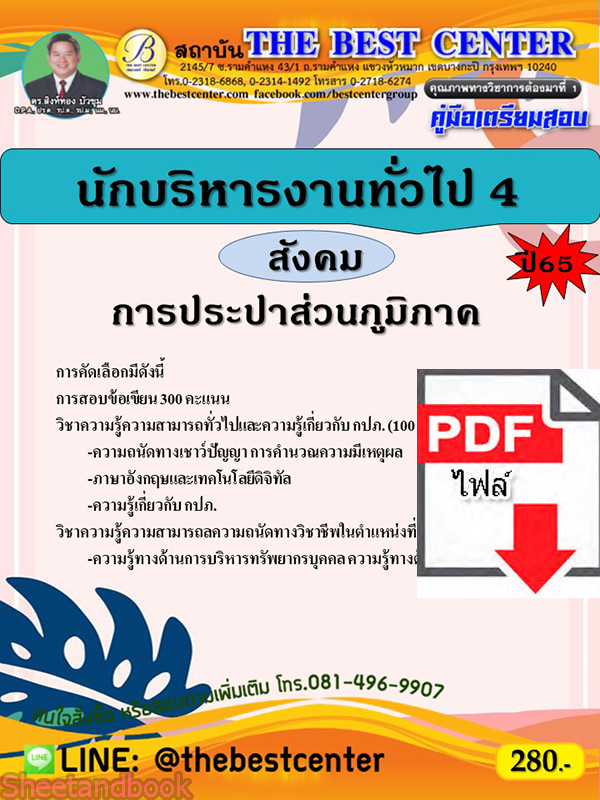 (ไฟล์ดาวโหลด) คู่มือเตรียมสอบ นักบริหารงานทั่วไป 4 (สังคม) การประปาส่วนภูมิภาค ปี65 Sheetandbook PKE3121