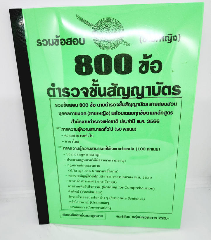 ( ปี2566) คู่มือเตรียมสอบ ตำรวจชั้นสัญญาบัตร สอบสวน ชาย หญิง รวมข้อสอบ 800 ข้อ พร้อมเฉลย บุคคลภายนอก KTS0664 sheetandbook
