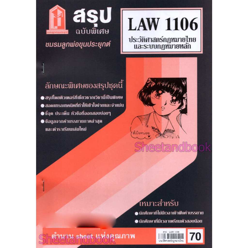 ชีทราม LAW1106 LAW4062 ประวัติศาสตร์กฎหมายไทยและระบบกฎหมายหลัก Sheetandbook