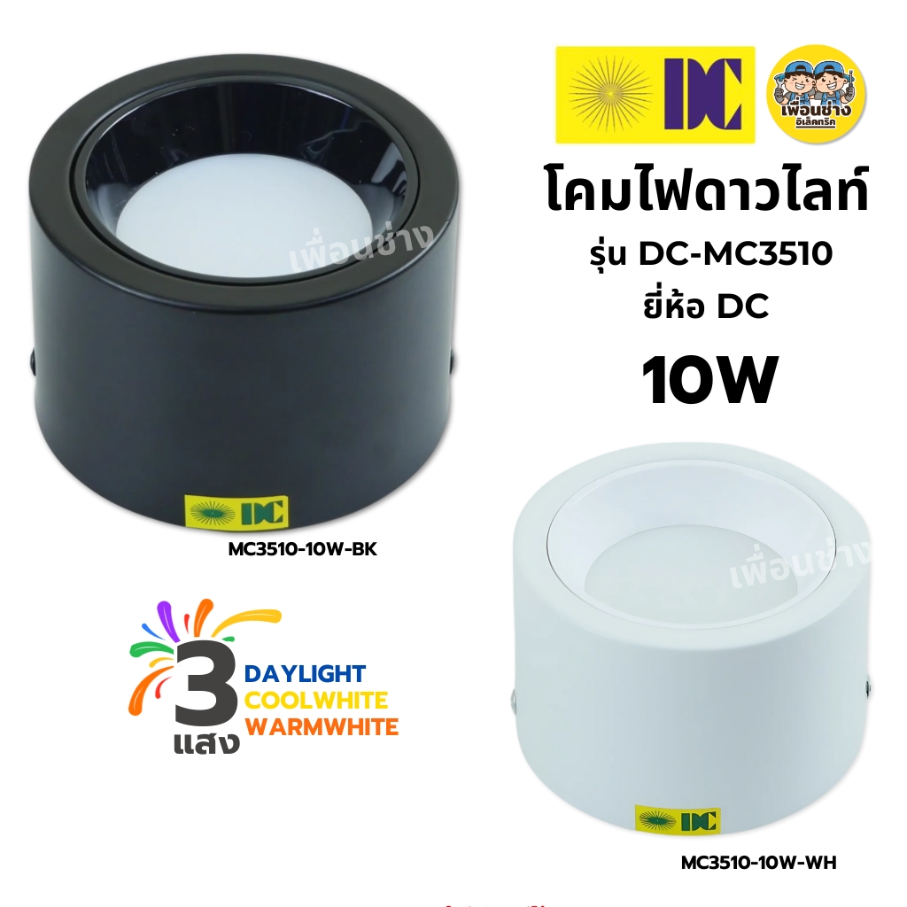 ยี่ห้อ DC รุ่น DC-MC3510 โคมไฟดาวน์ไลท์ ติดลอย 5นิ้ว 10W 3แสง LED DOWN LIGH โคมไฟดาวน์ไลท์