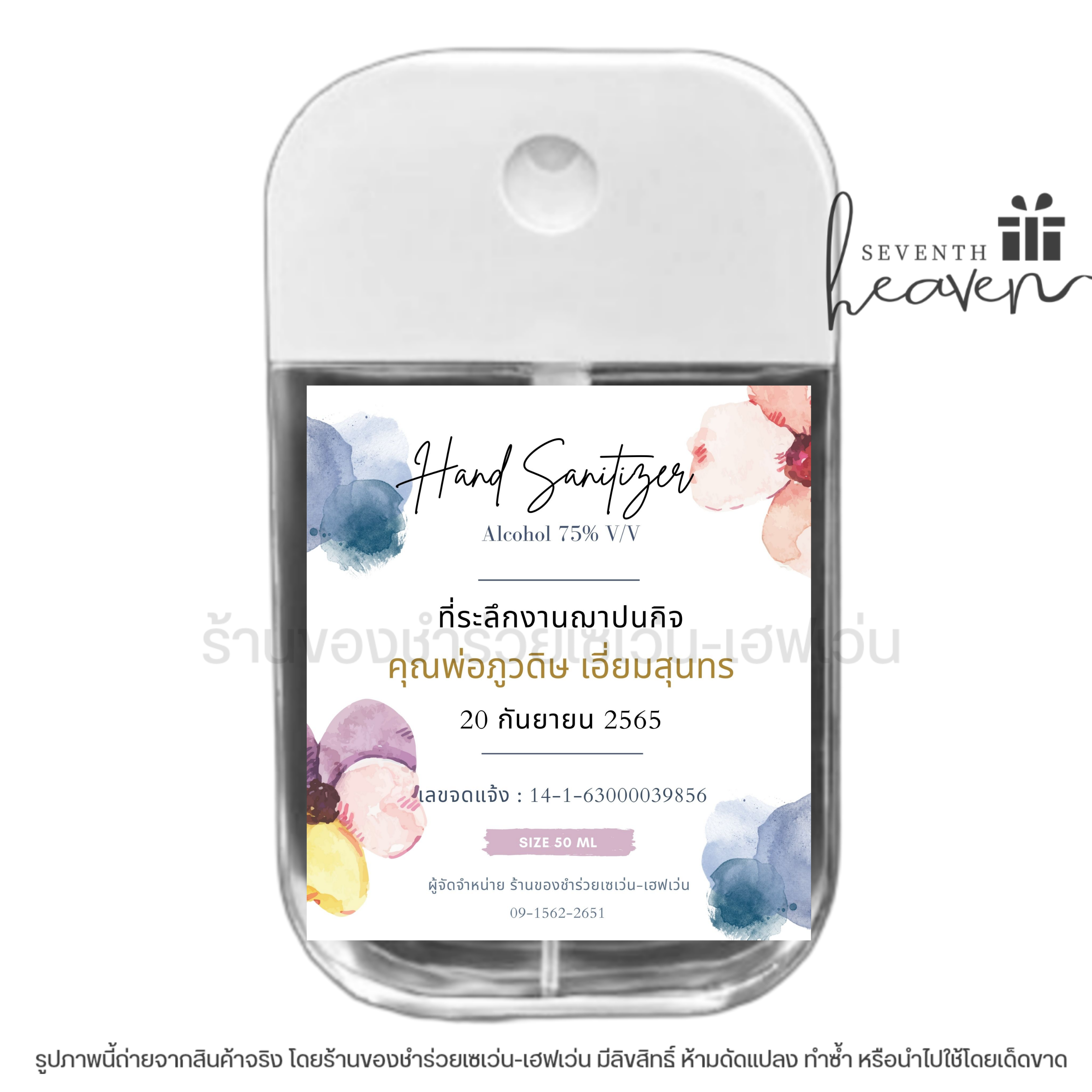 ของชำร่วยงานศพ สเปรย์แอลกอฮอล์ 50ml. เคสซิลิโคน+ห่วงห้อย