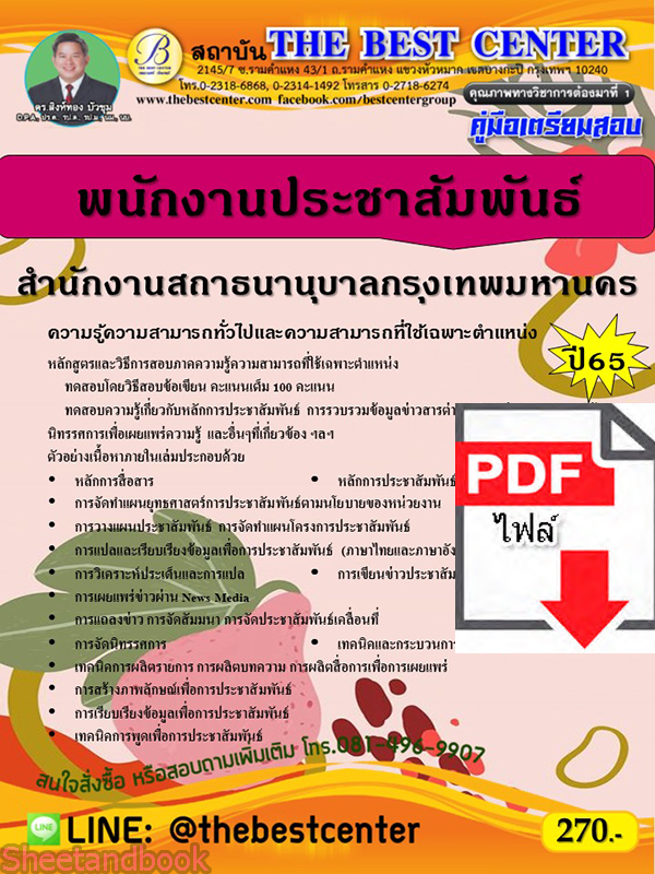 (ไฟล์ดาวโหลด) คู่มือเตรียมสอบ พนักงานประชาสัมพันธ์ สำนักงานสถาธนานุบาลกรุงเทพมหานคร ปี 65 PKE3569