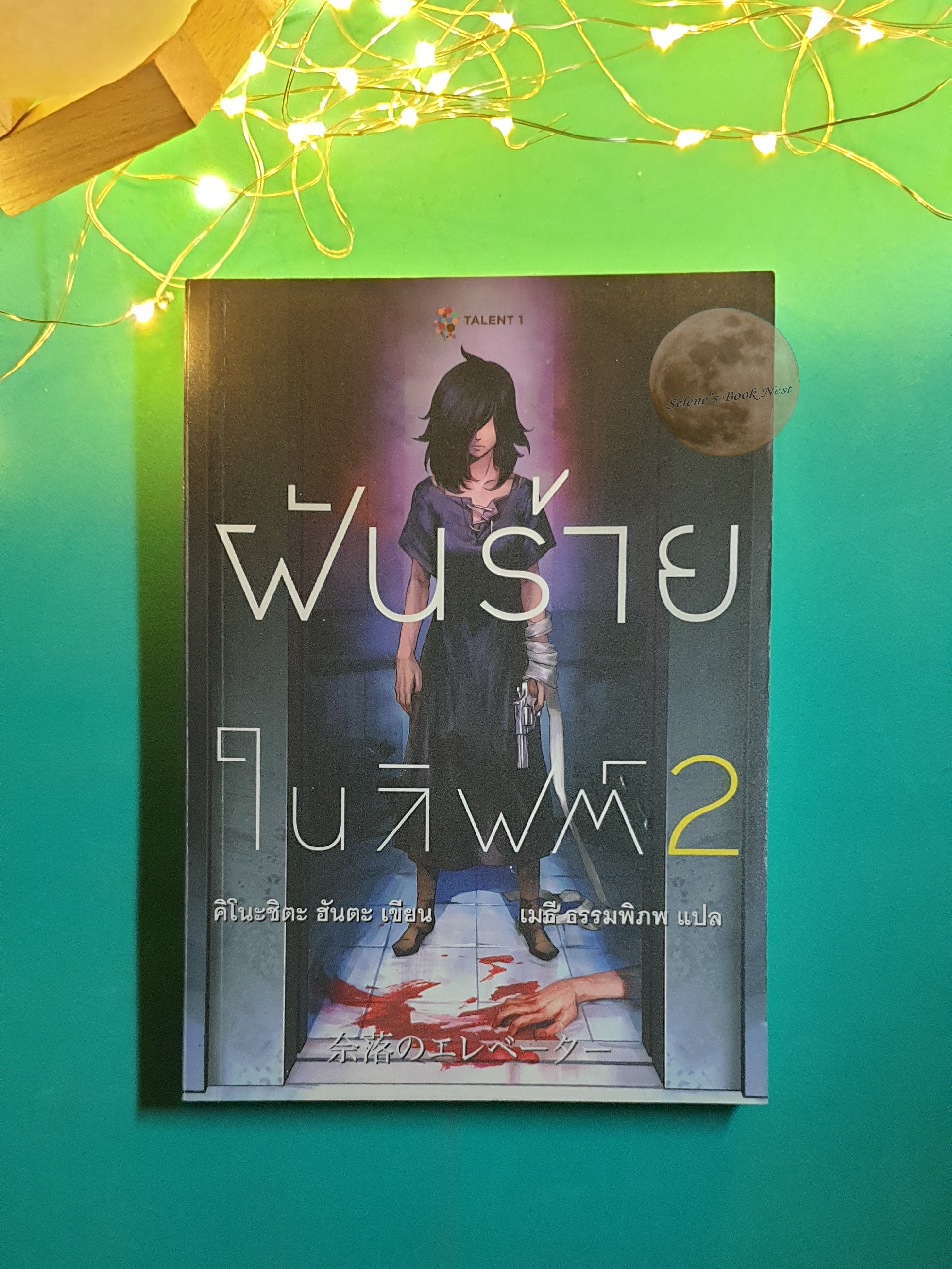 ฝันร้ายในลิฟต์ 2 / Hanta Kinoshita (ฮันตะ คิโนะชิตะ)