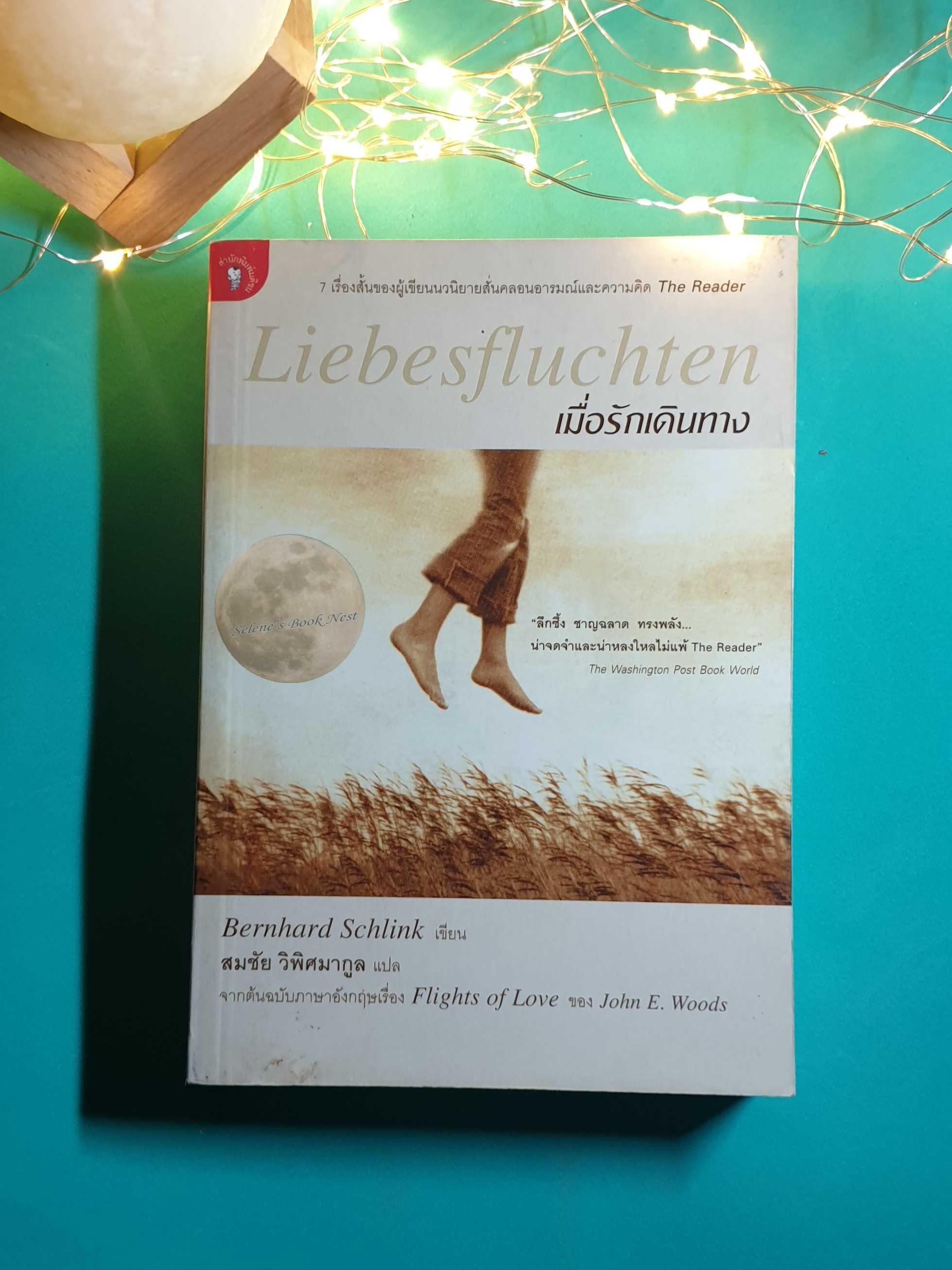 เมื่อรักเดินทาง (Liebesfluchten) / Bemhard Schlink
