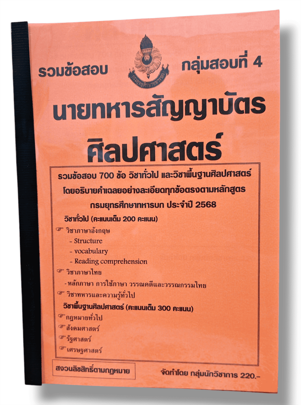 (ปี68) รวมข้อสอบ 700 ข้อ นายทหารสัญญาบัตร ศิลปศาสตร์ กลุ่มสอบที่ 4 กรมยุทธศึกษาทหารบก ปี 2568 KTS0618 sheetandbook