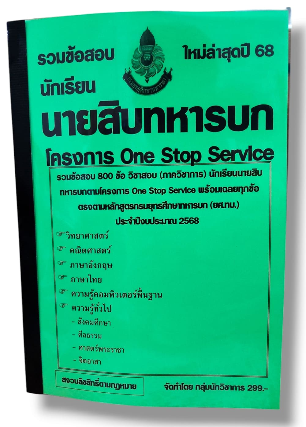 รวมข้อสอบ นายสิบทหารบก โครงการ One Stop Service ข้อสอบ 800 ข้อ พร้อมเฉลย ปี68 KTS0811 sheetandbook