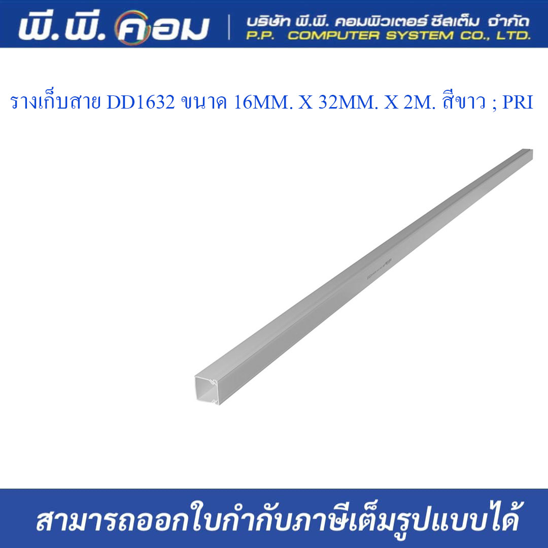 รางเก็บสาย DD1632 ขนาด 16MM. X 32MM. X 2M. สีขาว ; PRI