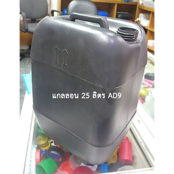 แกลลอน 25 ลิตร AD9 ดำ