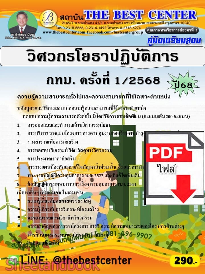 (ไฟล์ดาวโหลด) PDF คู่มือเตรียมสอบ วิศวกรโยธาปฏิบัติการ กทม.ครั้งที่ 1/2568 ปี68 PKE5652