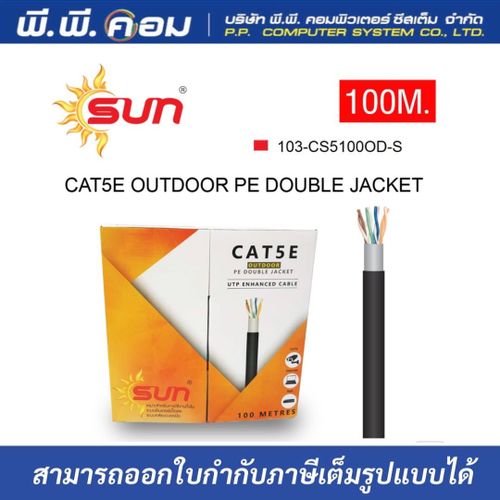 สาย LAN CAT5E OUTDOOR ยาว 100 เมตร สีดำ Double Jacket