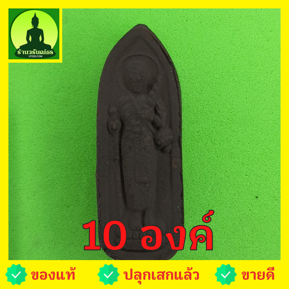 พระเครื่อง พระสีวลี 10 องค์ เนื้อแร่เหล็กน้ำพี้ แบบที่ 2 พระสิวลี พระเครื่องพระสีวลี พระสีวลีห้อยค พระสีวลีแขวนคออ พระสีวลีแท้ พระแท้
