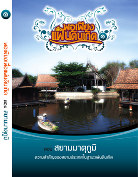 แผ่นที่ ๑ ตอน สยามมาตุภูมิ ความสำคัญของสยามประเทศในฐานะแผ่นดินเกิด