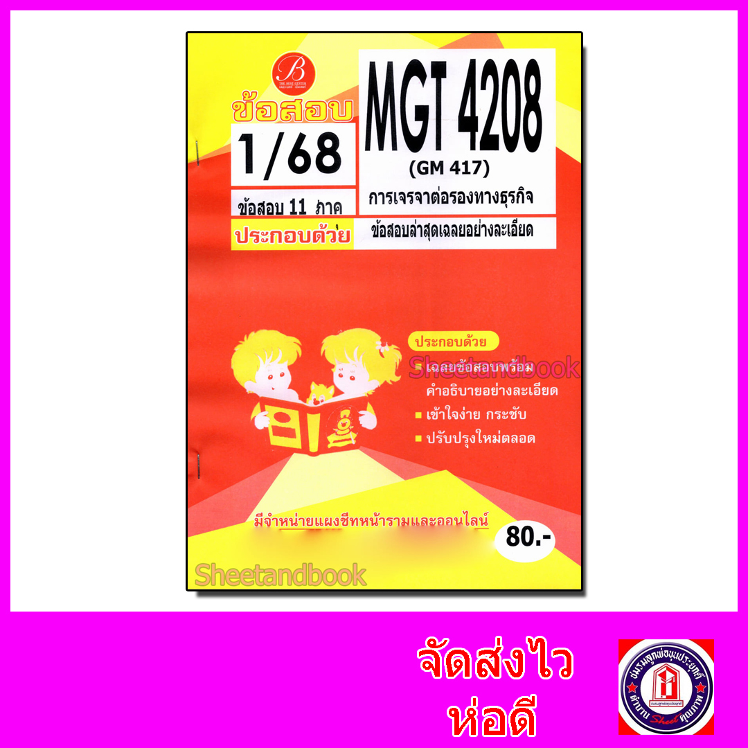 ชีทราม ข้อสอบ MGT4208 (GM417) การเจรจาต่อรองทางธุรกิจ (ปกส้มข้อสอบอัตนัย) Sheetandbook PKS0102