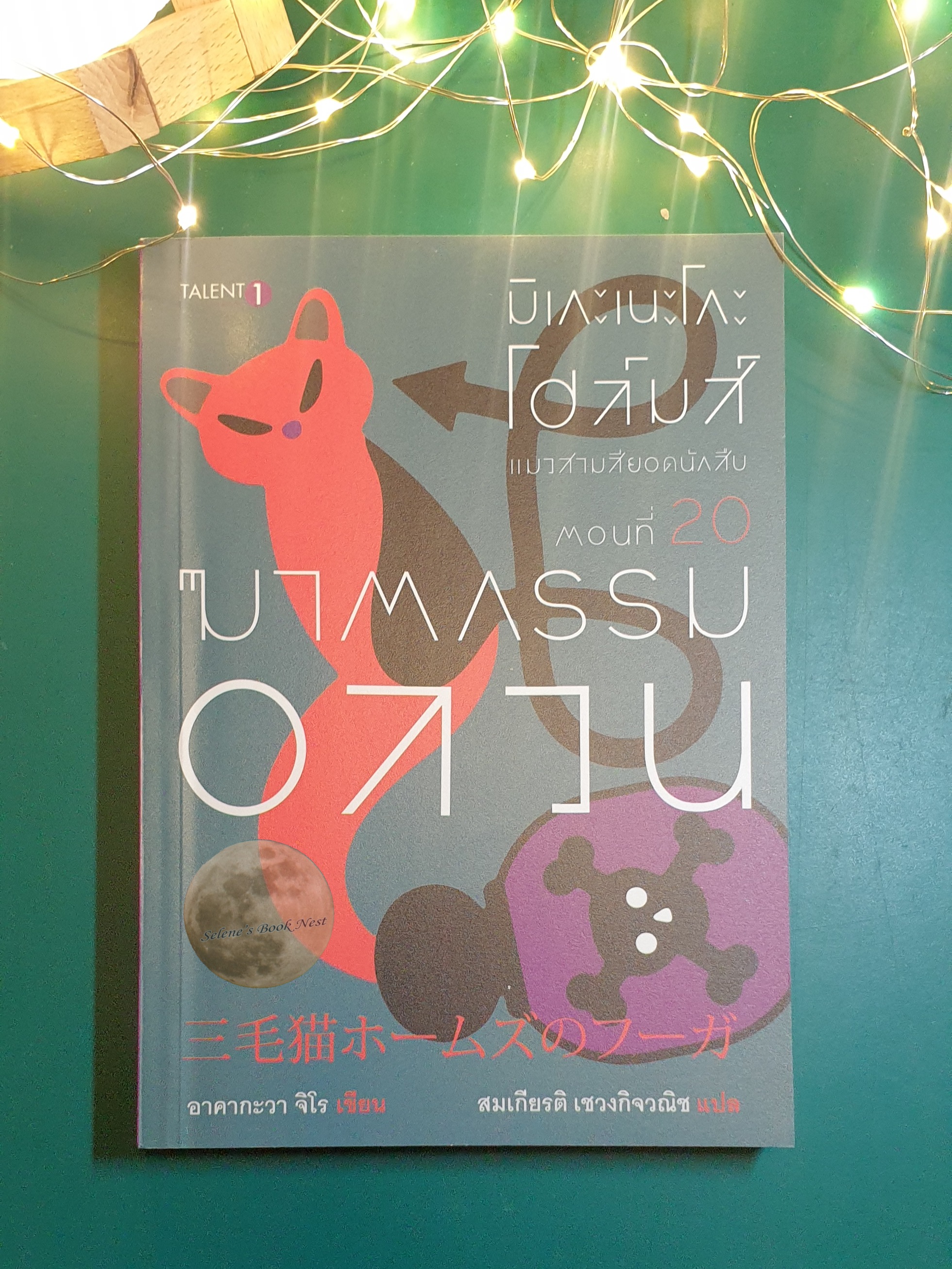 มิเกะเนะโกะ โฮล์มส์ แมวสามสียอดนักสืบ เล่ม 20 ตอน ฆาตกรรมอลวน / Jiro Akagawa (อาคากะวา จิโร)