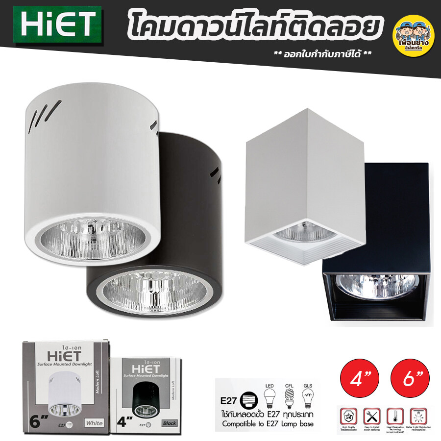 HiET โคมกระป๋อง ดาวน์ไลท์ โคมเพดานติดลอย E27 Downlight ติดลอย 4” และ 6” ไม่รวมหลอดไฟ