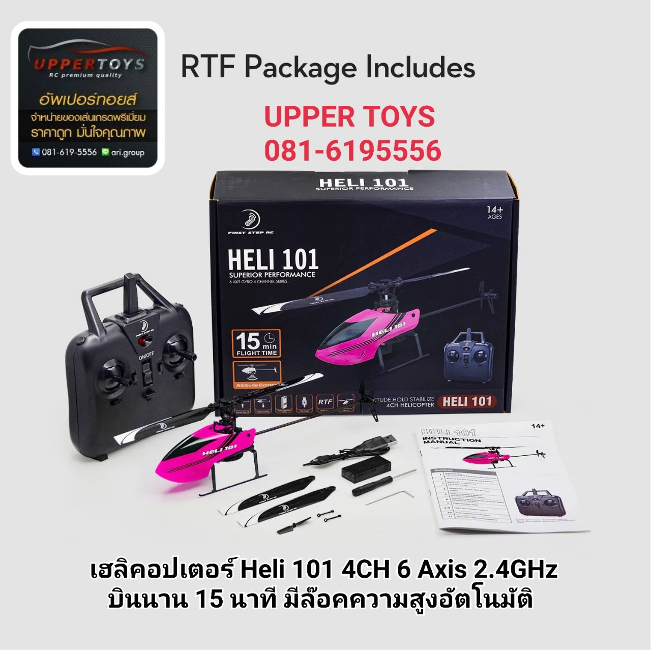 เฮลิคอปเตอร์ Heli 101 4CH 6 Axis 2.4GHz บินนาน 15 นาที มีล๊อคความสูงอัตโนมัติ