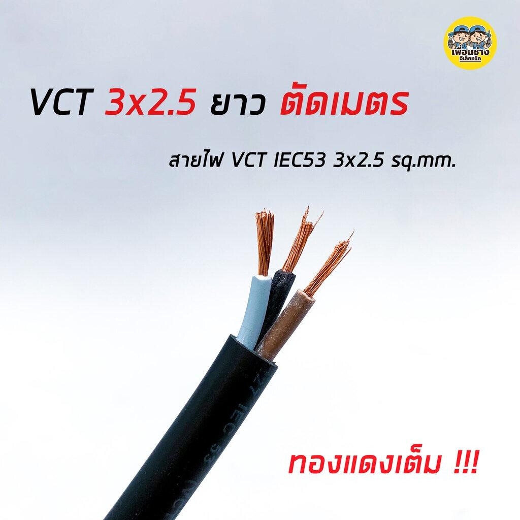 Thai Union สายไฟ VCT 3x2.5 ตัดเมตร ทองแดงแท้ 3*2.5 ทองแดงเต็ม มาตรฐาน มอก.