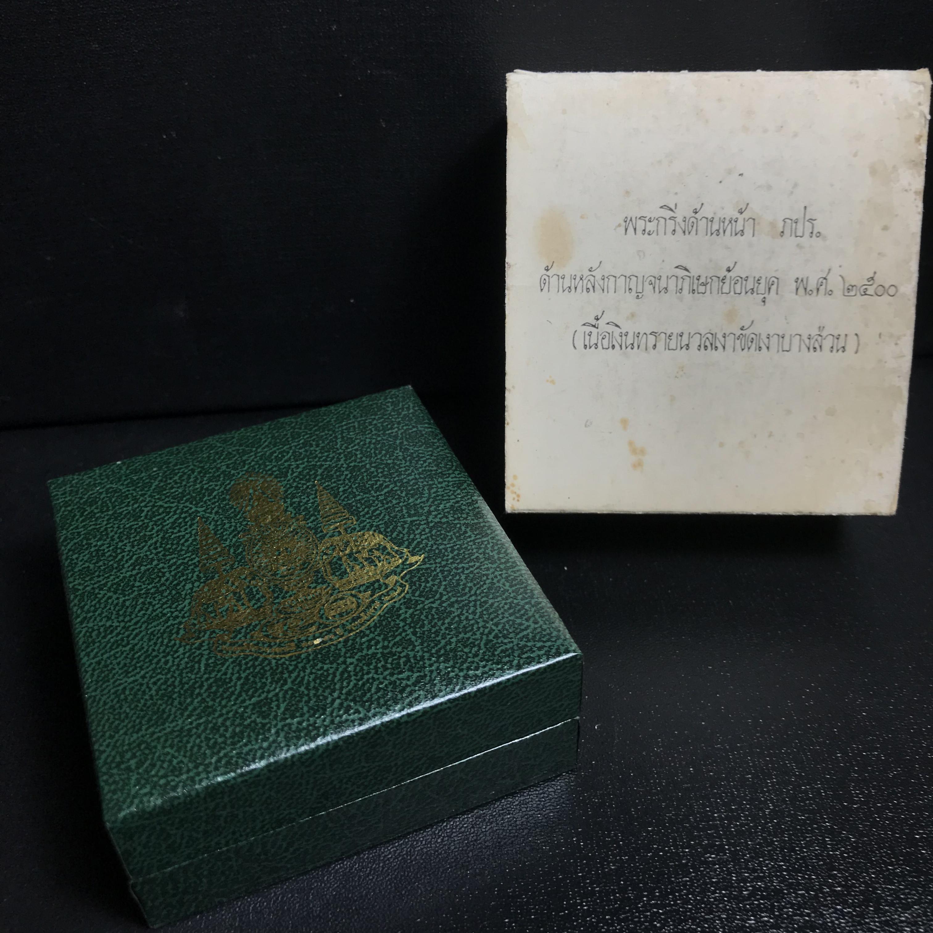 พระกริ่งพระพุทธโสธร ภปร. รุ่นย้อนยุค เนื้อเงิน ปี2539 ครองสิริราชสมบัติครบ 50 ปี