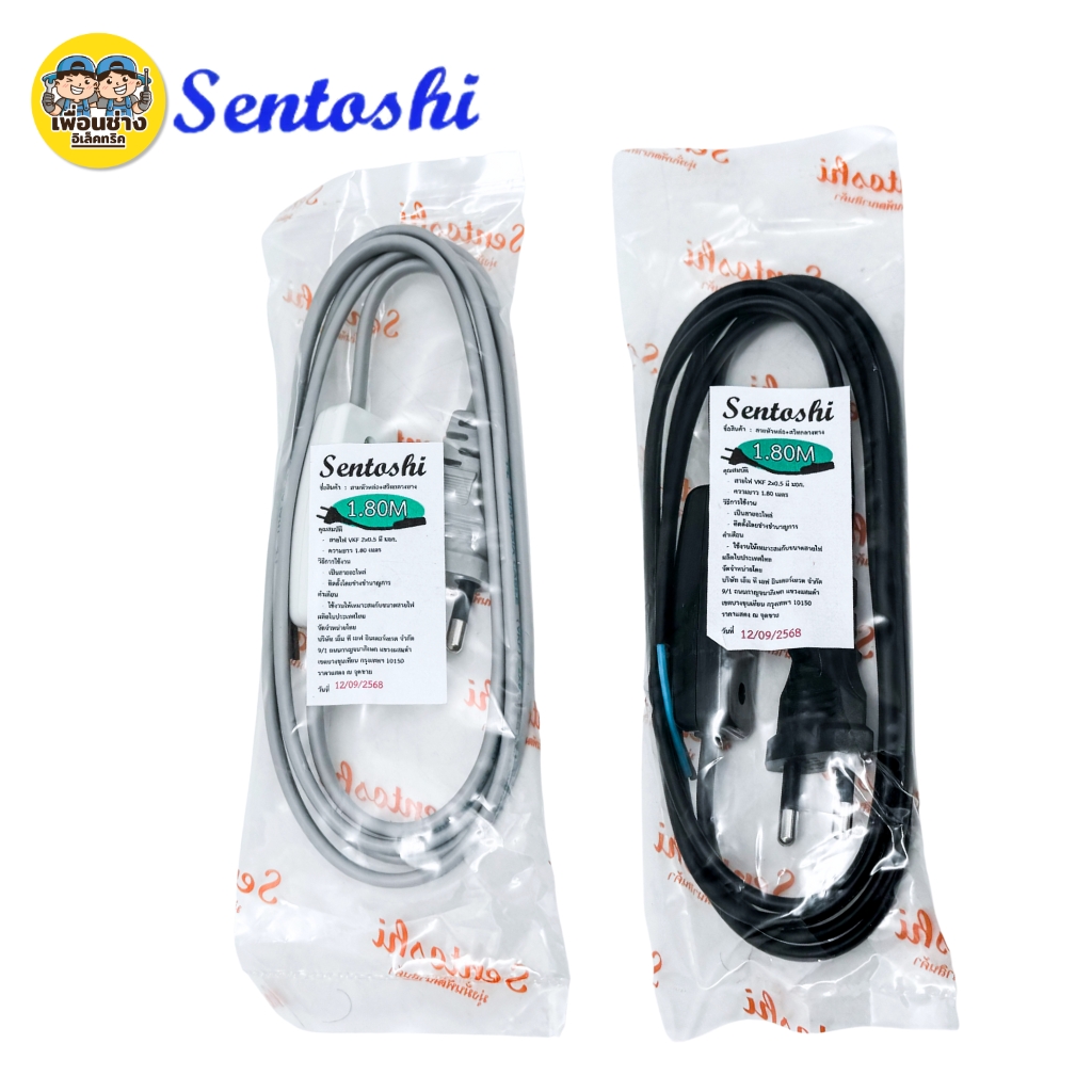 **พร้อมสวิตซ์กลางทาง** สายไฟ Sentoshi 2ขากลม สายไฟ VKF 2 x 0.5 ขนาดสาย 1.80 เมตร สายไฟหัวหล่อปลั๊ก ปลั๊กตัวผู้