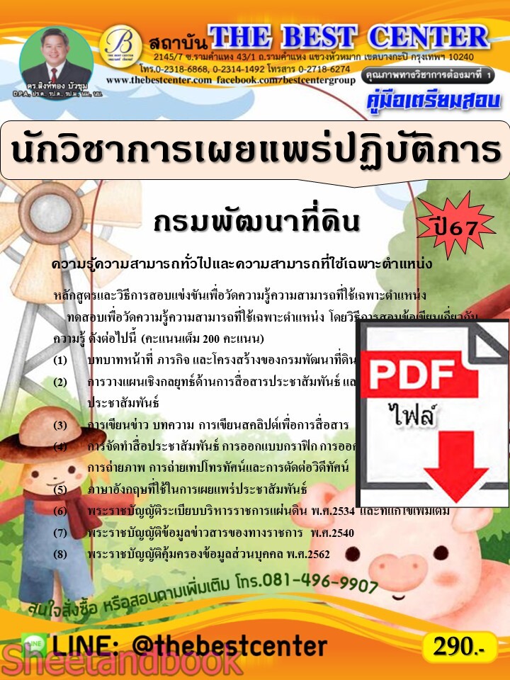 (ไฟล์ดาวโหลด) PDF คู่มือเตรียมสอบ นักวิชาการเผยแพร่ปฏิบัติการ กรมพัฒนาที่ดิน ปี67 PKE4999