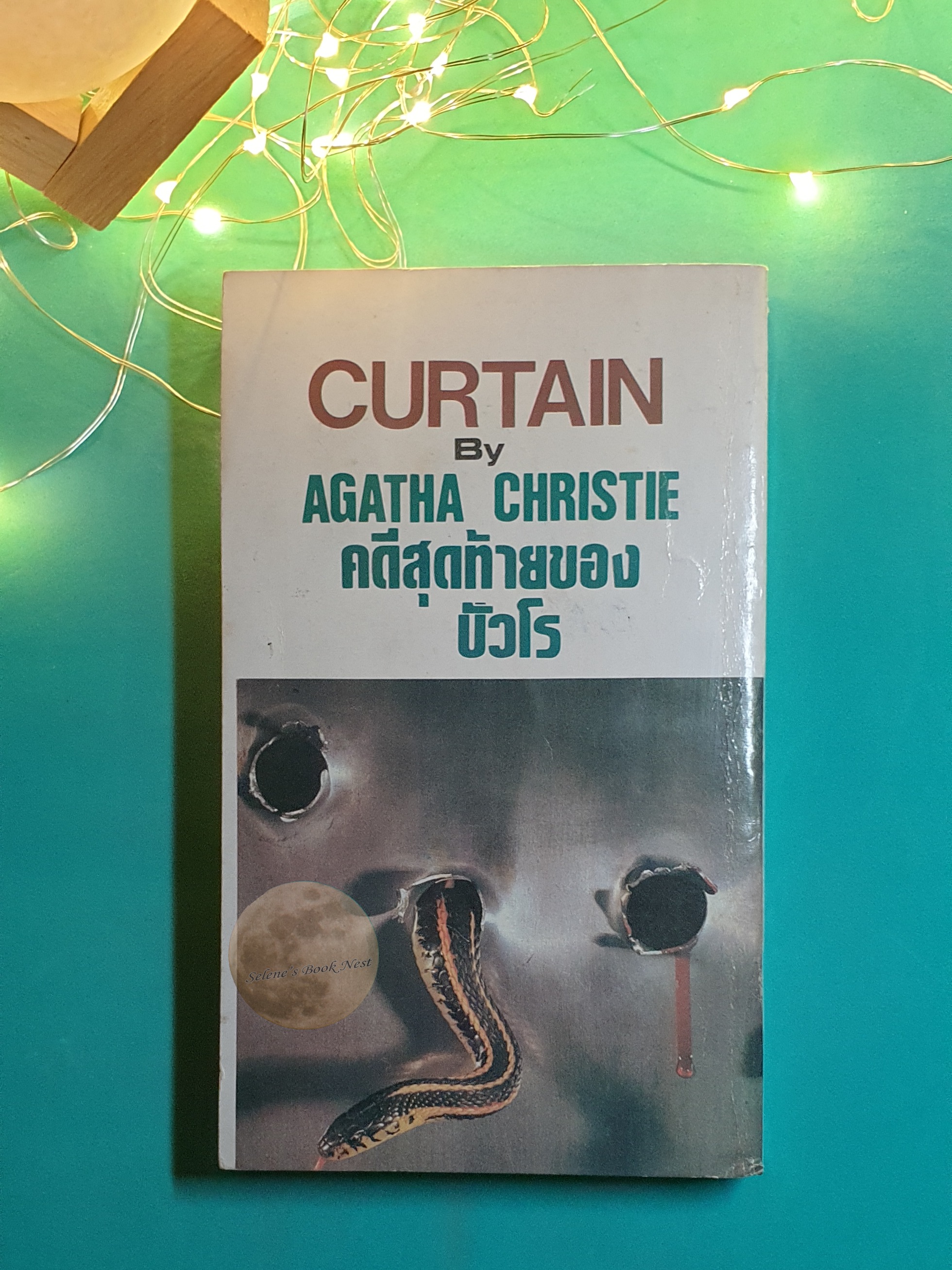 คดีสุดท้ายของปัวโร (Curtain) / Agatha Christie (อกาธา คริสตี้)
