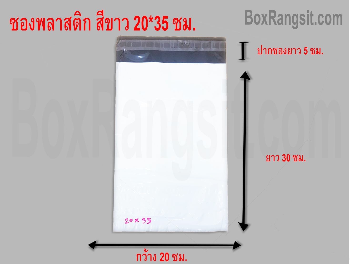 ซองพลาสติก สีขาว 20x35 cm. (1000 ใบ)