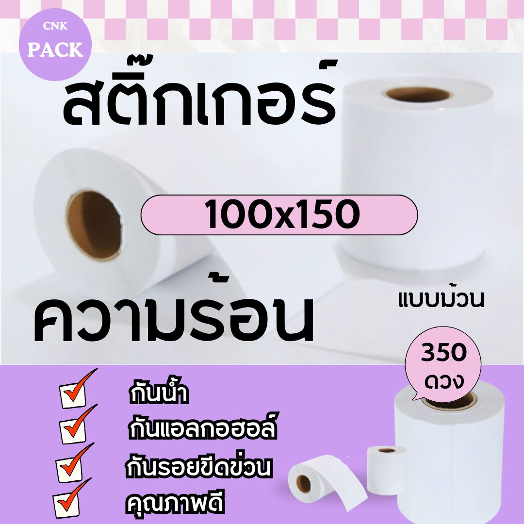 📦✨ จำหน่ายสติ๊กเกอร์ความร้อน ✨📦 ชิ้น 0 กก.