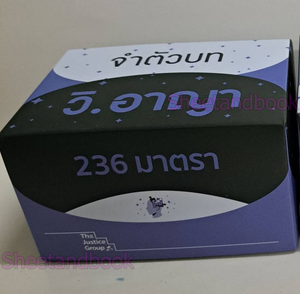 Flashcards จำตัวบท วิ.อาญา 236 มาตรา (มาตราสำคัญ) มาพร้อมกล่อง The Justice Group TBK1200 sheetandbook
