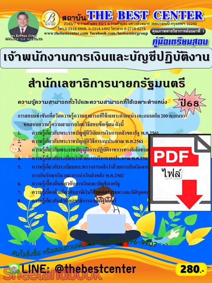 (ไฟล์ดาวโหลด) PDF คู่มือเตรียมสอบ เจ้าพนักงานการเงินและบัญชีปฏิบัติงาน สำนักเลขาธิการนายกรัฐมนตรี ปี68 PKE5712