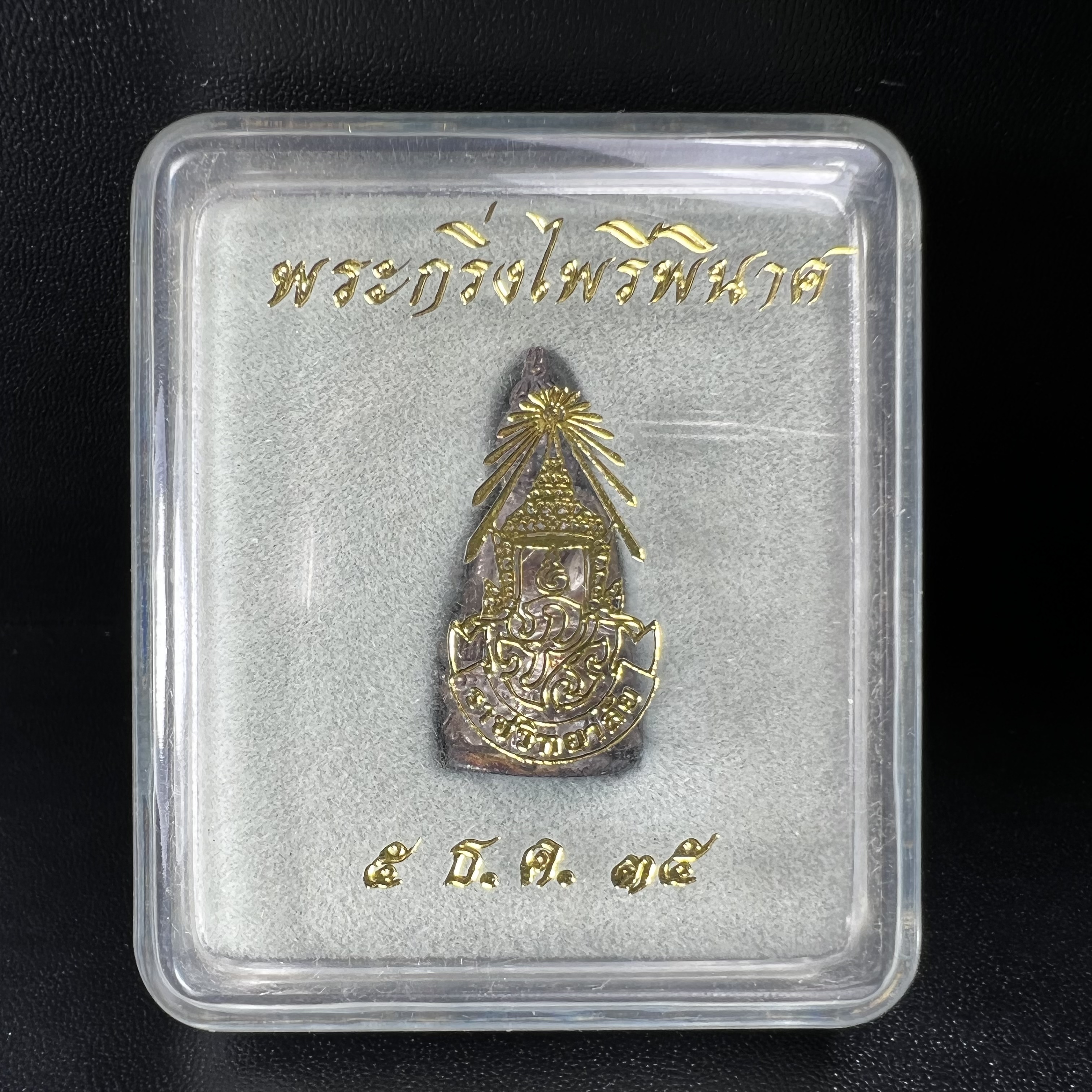 พระกริ่งไพรีพินาศ รุ่น ภปร. ราชวิทยาลัย ปี2535 เนื้อเงิน(สภาพผิวเดิมแบบนิยม เข้มขลังทรงอนุภาพ)(ตอกโค้ดพระนามย่อ ญสส ใต้เศวตรฉัตร และ พระปรมาภิไธยย่อ ภปร.)(1ใน2535องค์)