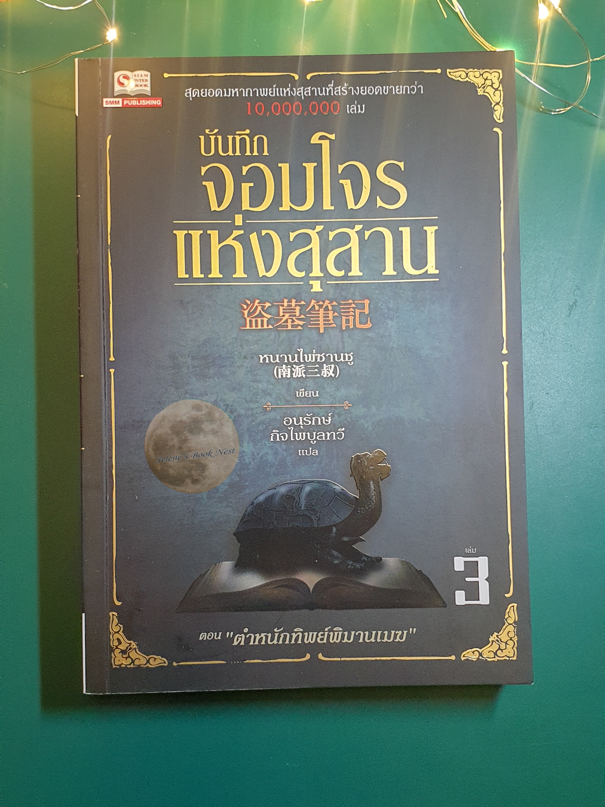บันทึกจอมโจรแห่งสุสาน เล่ม 3 ตอน ตำหนักทิพย์พิมานเมฆ / หนามไพ่ซานซู