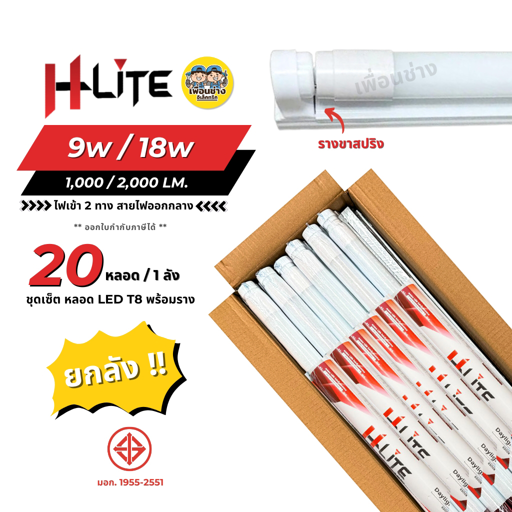 HLite ยกลัง หลอด LED T8 พร้อมรางขาสปริง Full set ไฟยาว 9w / 18w ไฟเข้าหัวท้ายหลอด ฟูลเซ็ต หลอดไฟ ขายส่ง