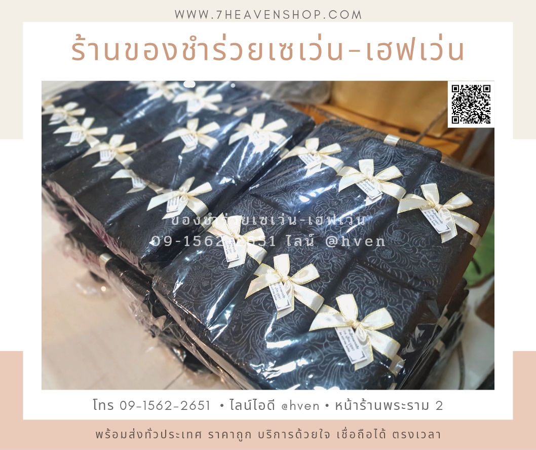 ของชำร่วยงานศพส่งลูกค้าทั่วประเทศ