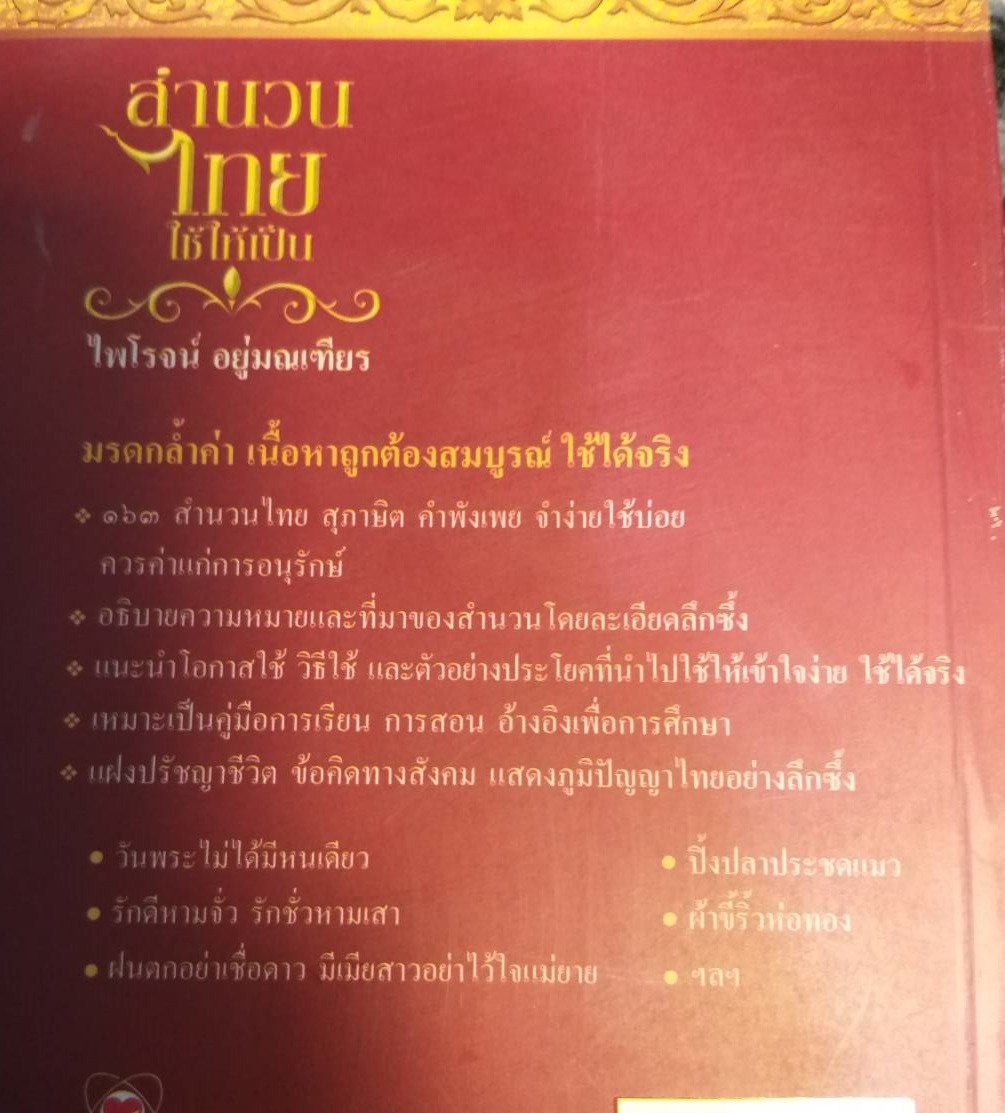 [พรเทวะ] หนังสือ สำนวนไทยใช้ให้เป็น โดยไพโรจน์ อยู่มณเฑียร