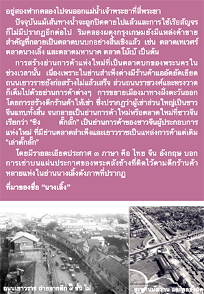 เอกสารประกอบการเสวนาครั้งที่ ๒ เรื่อง “ตลาดนางเลิ้ง ตลาดใหม่(ซิงตั๊กลั๊ก)ย่านชานพระนคร”