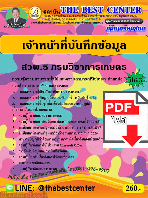 (ไฟล์ดาวโหลด) คู่มือเตรียมสอบ เจ้าหน้าที่บันทึกข้อมูล สวพ.5 กรมวิชาการเกษตร ปี65 PKE3428