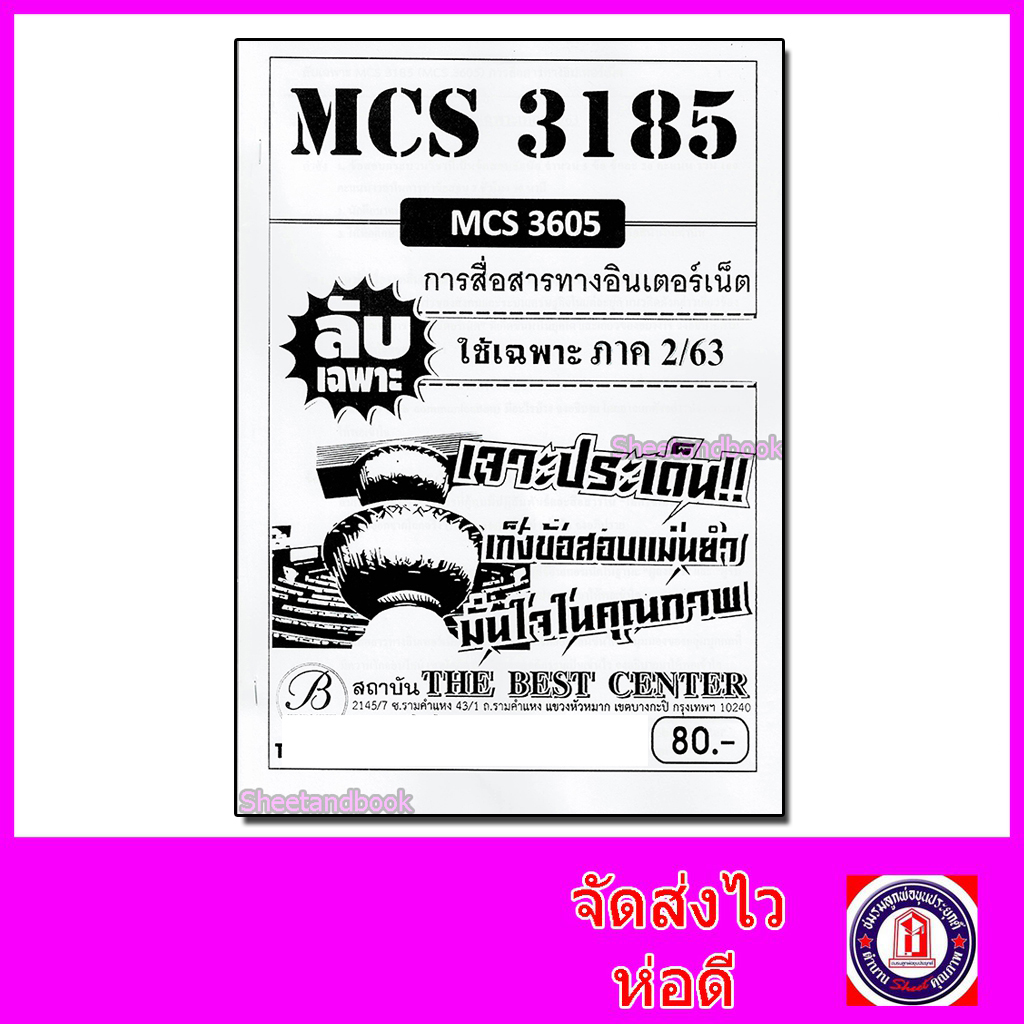 ชีทราม ข้อสอบ ปกขาว MCS3185 (MCS3605) การสื่อสารทางอินเตอร์เน็ต Sheetandbook PKS0074
