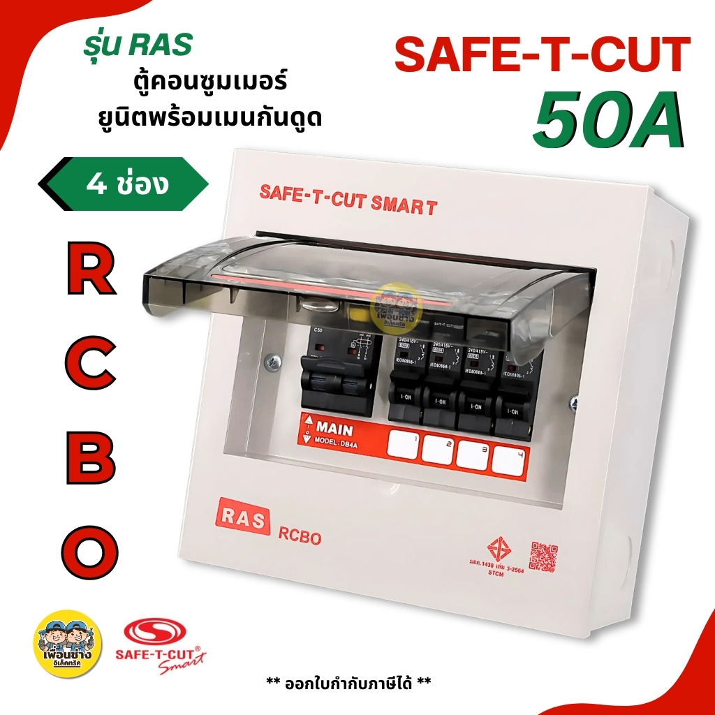 เซฟทีคัด ตู้กันดูด กันรั่ว Safe-t-cut 4 ช่อง 50A ตู้คอนซูมเมอร์ เซฟทีคัท Sate-t-cut
