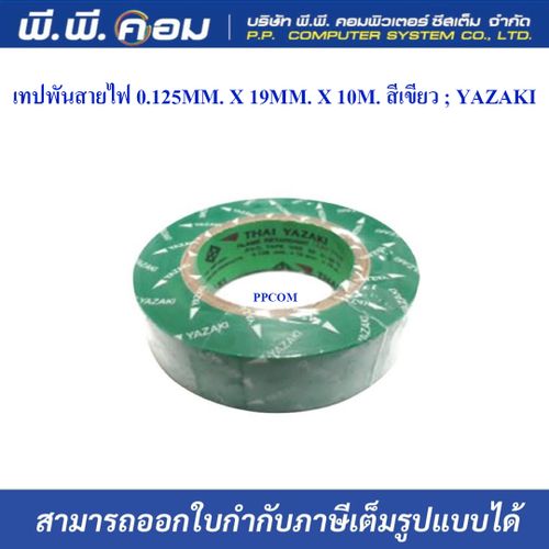 เทปพันสายไฟ 0.125MM. X 19MM. X 10M. สีเขียว ; YAZAKI (แพ็ค 10 ม้วน)