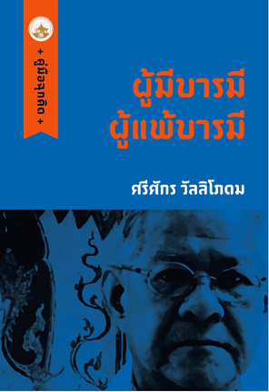 ผู้มีบารมี ผู้แพ้บารมี