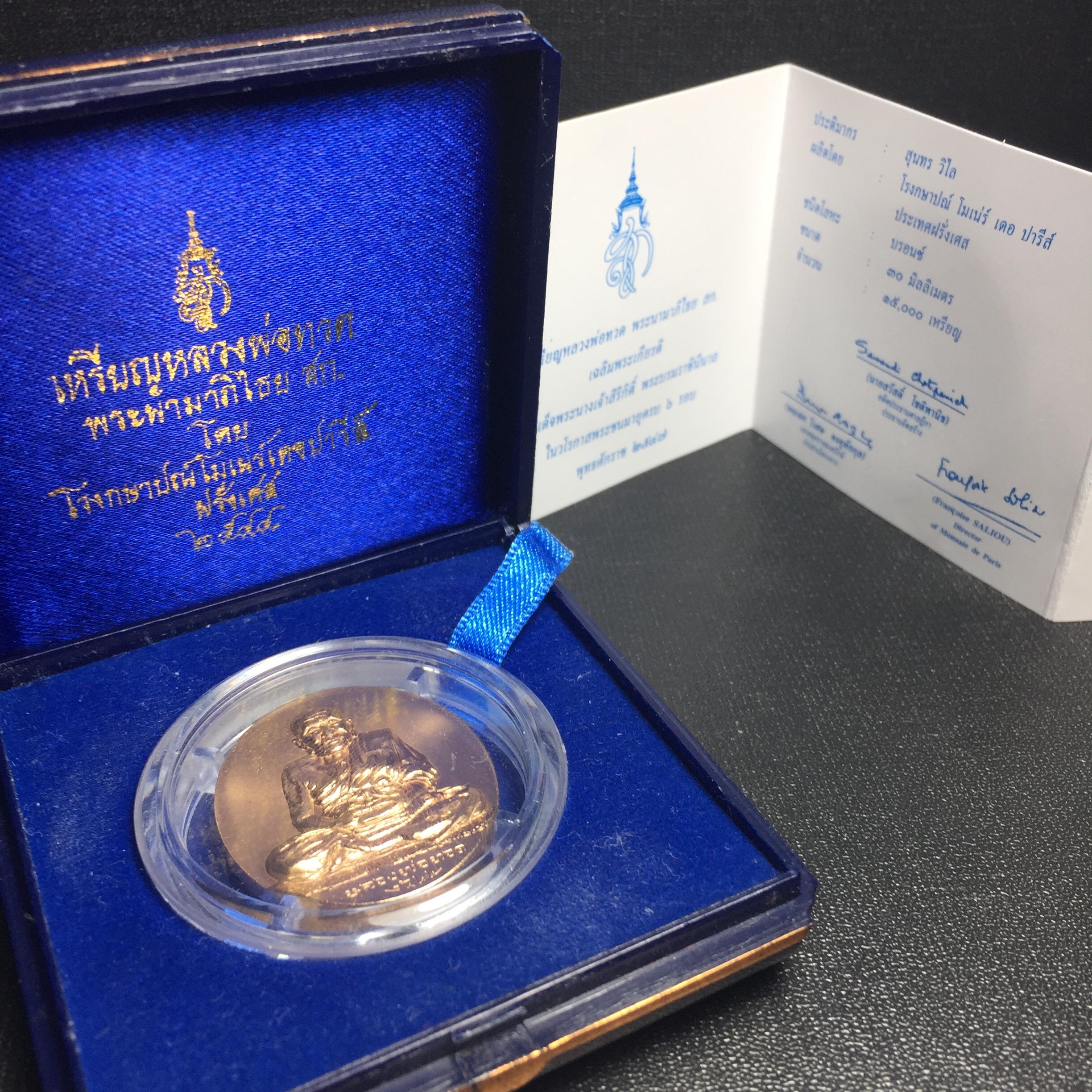 เหรียญหลวงพ่อทวด หลังพระนามาภิไธได้ย สก. ปี2544 พิธีใหญ่ ผลิตโดยโรงกษาปณ์โมเน่ร์ เนื้อบรอนซ์(ทองแดง)สภาพสวยสมบูรณ์กล่องใบรับรองครบ