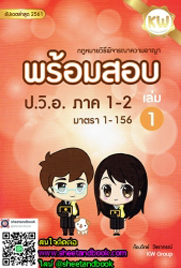พร้อมสอบ กฎหมายวิธีพิจารณาความอาญา เล่ม 1 TBK0580 sheetandbook ALX