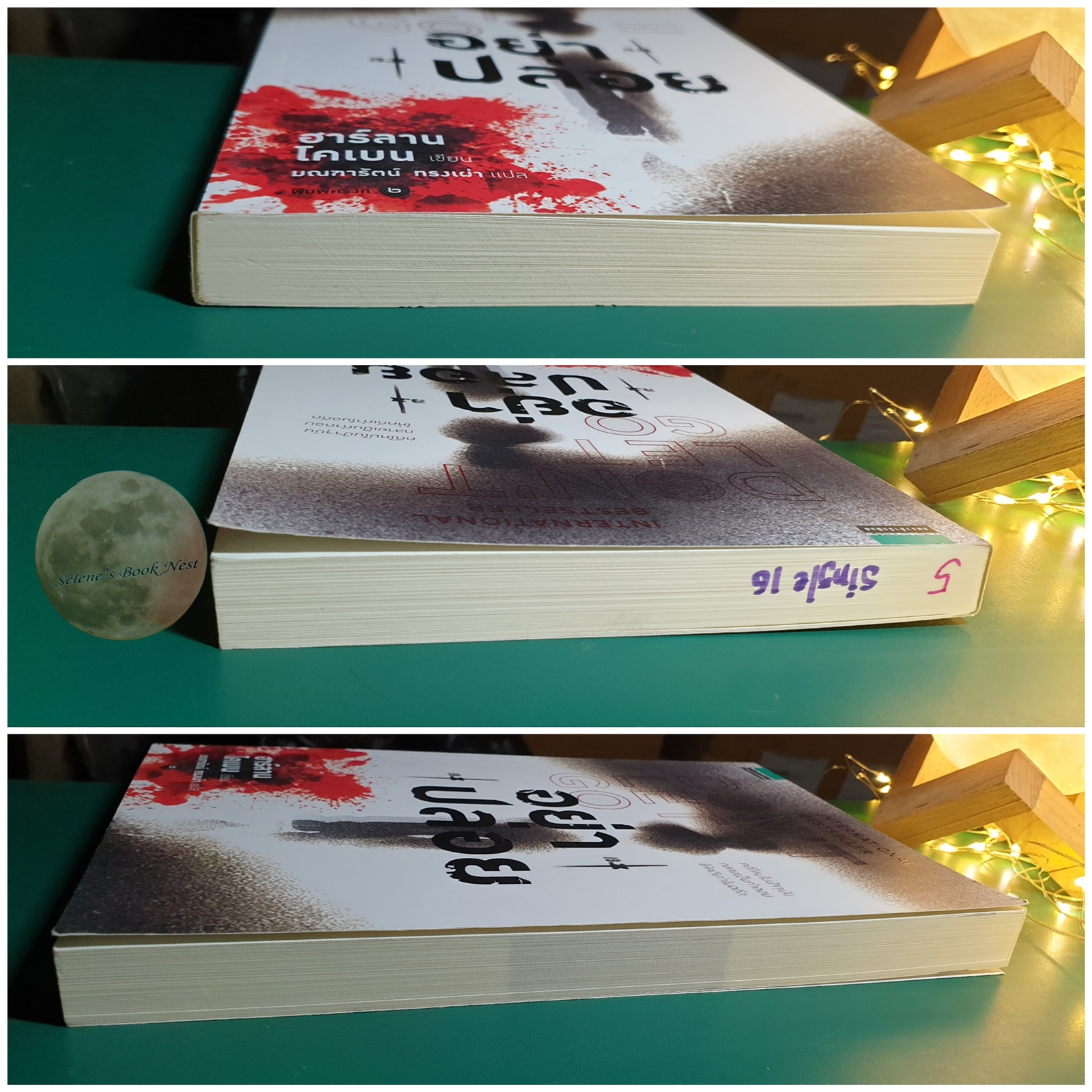 อย่าปล่อย (Don't Let Go) / Harlan Coben (ฮาร์ลาน โคเบน)