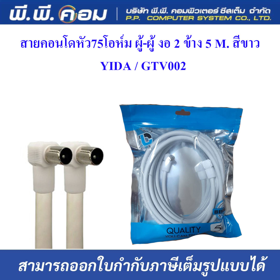 สายคอนโดหัว75โอห์ม ผู้-ผู้ งอ 2 ข้าง 5 M. สีขาว ; YIDA