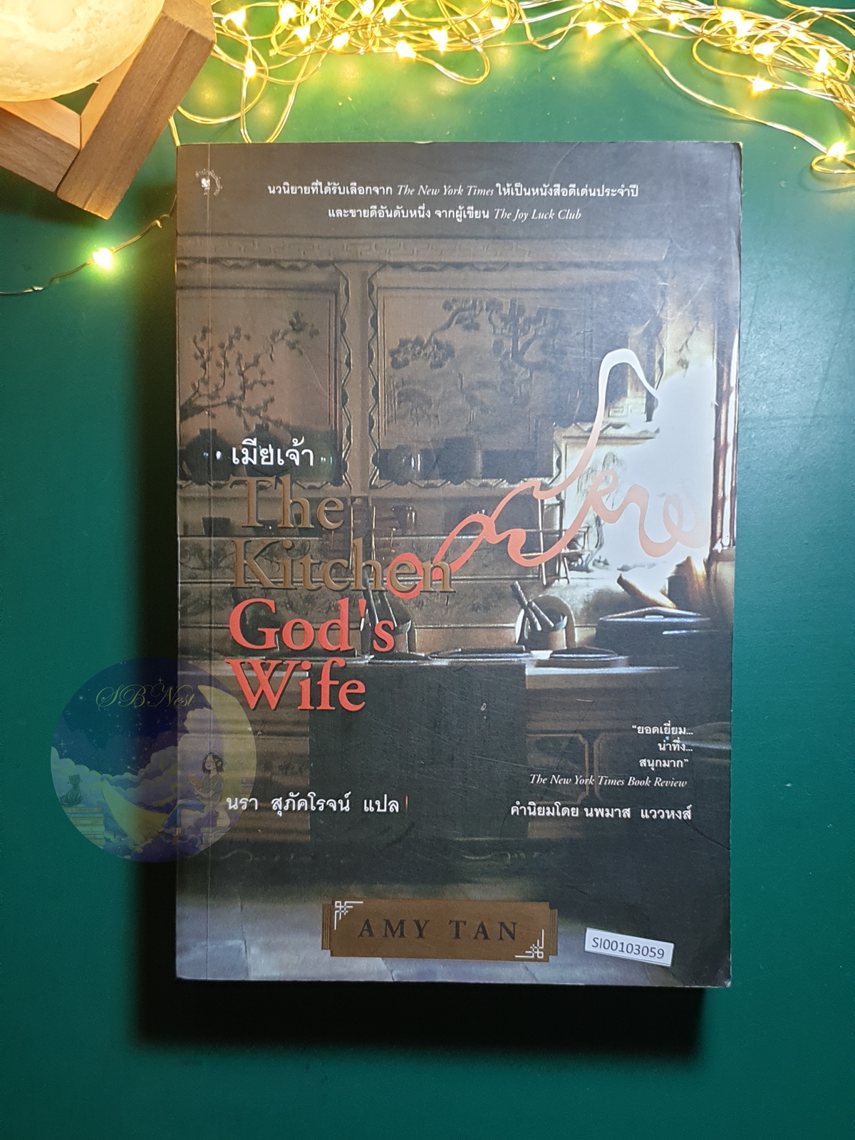 เมียเจ้า (The Kitchen God's Wife) / Amy Tan (เอมี่ ตัน)