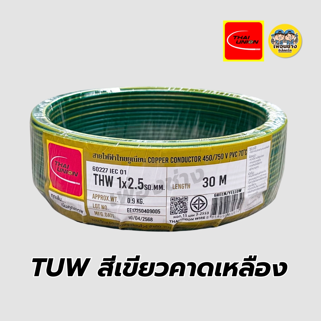 Thai Union สายไฟ THW 1x2.5 ขด 30 เมตร IEC01 สายเดี่ยว สายทองแดง มีมอก. ไทยยูเนี่ยน