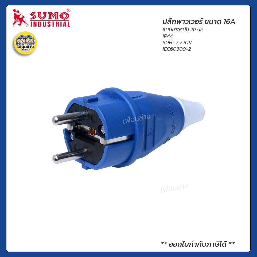 SUMO ปลั๊กพาวเวอร์ 16A ตัวผู้ ตัวเมีย 2P+1E ปลั๊ก ปลั๊กเสียบ เต้ารับ พาวเวอร์ปลั๊ก ปลั๊กเยอรมัน