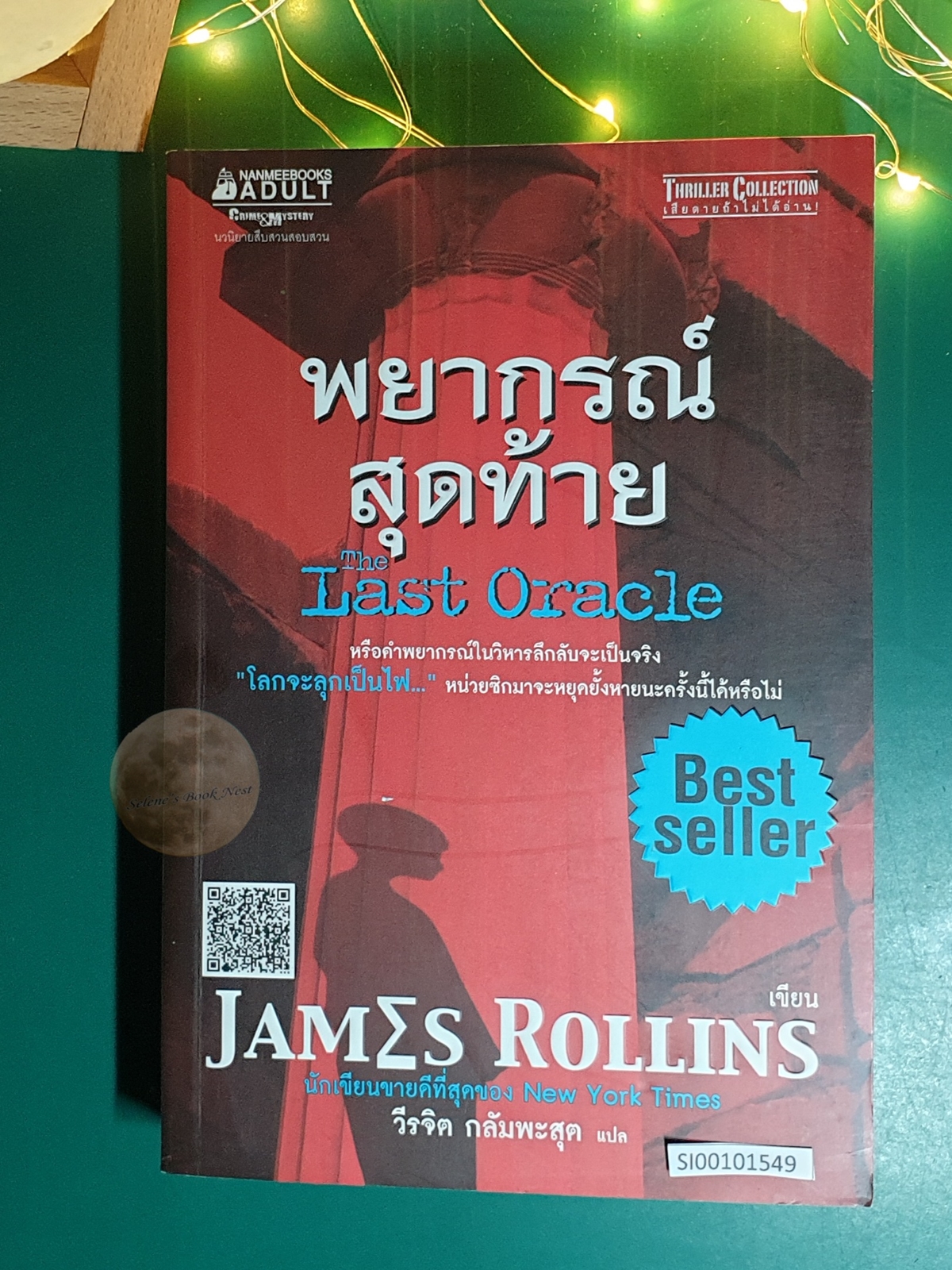 Sigma Force #5 พยากรณ์สุดท้าย (The Last Oracle) / James Rollins (เจมส์ โรลินส์)