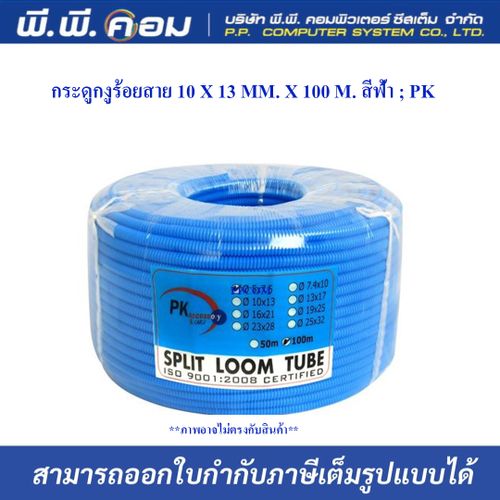 กระดูกงูร้อยสาย 10 X 13 MM. X 100 M. สีฟ้า ; PK / 50235BL